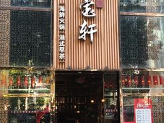 -珍宝轩海鲜火锅(碧湖大厦店)