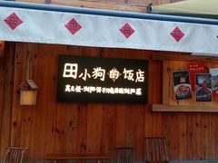 -田小狗的饭店(碧桂园店)