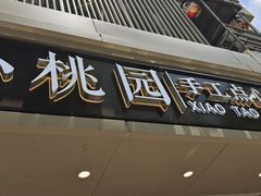 -小桃园·豆浆油条(复兴中路店)