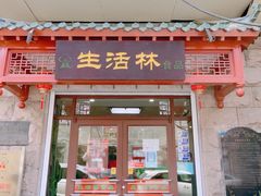 -生活林(河北路店)