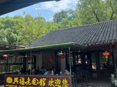-兴福老面馆(寺路街店)