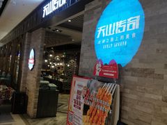 等位区-天山传奇新疆菜(SKLP店)