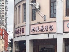 -思北花生汤