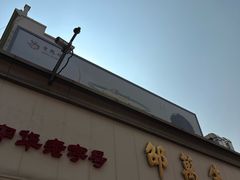 -邵万生食品公司(南京东路店)