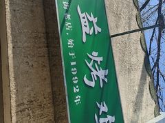 -大益烤鸡