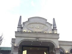 -松雅轩商务婚礼生日(同和店)