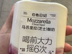 -白色日记·手作酸奶(麦凯乐店)