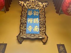 -南华禅寺