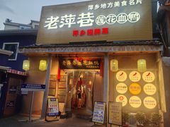 -老萍巷•莲花血鸭(楚萍店)