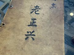 -广迎居老正兴菜馆