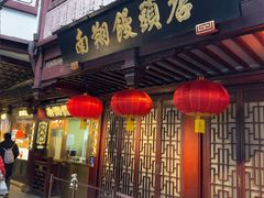 -南翔馒头店(豫园店)