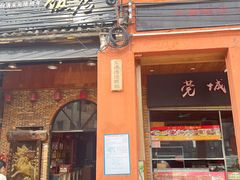 -禄源公·老莞诚饭店