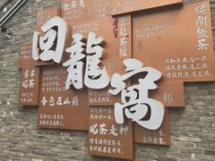 -回龙窝历史文化街区