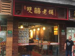 门面-双喜老铺(人民广场店)