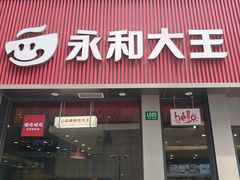 -永和大王(浦东南路店)