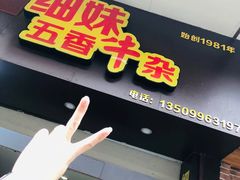 门面-细妹五香牛杂(步行街店)