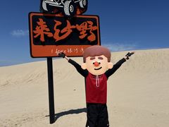 -库伦旗银沙湾旅游景区