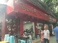 门面-代四孃牛华豆腐脑美味小食(总店)