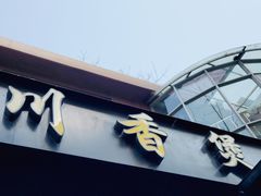 -川香煲(茅台路店)