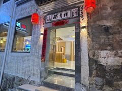 -环秀楼(黄山呈坎店)