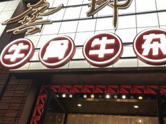 -龚印记牛骨牛杂屋·四代传承(珠影星光城店)