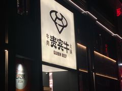 -贵宾牛·潮汕牛肉火锅(珠池总店)