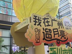 -天河领展广场