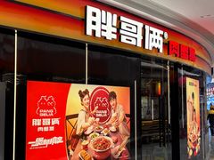 -胖哥俩肉蟹煲(萧山加州阳光店)