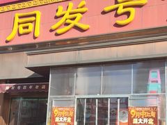 -同发号饭庄(复兴路店)