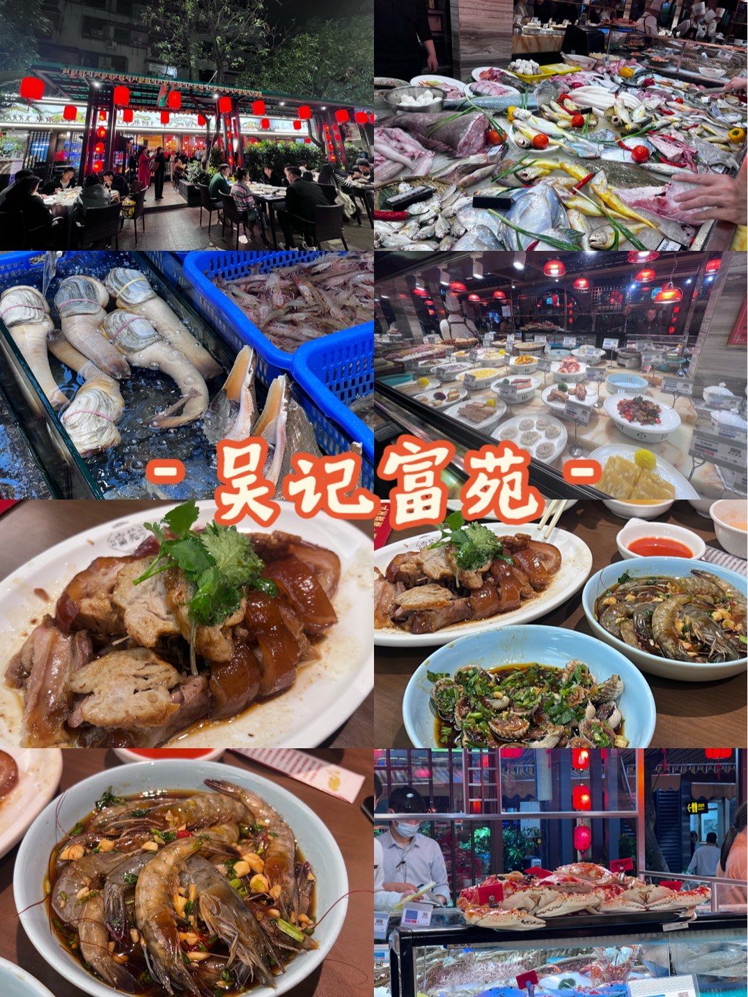 吴记富苑 富贵迷人眼的餐馆