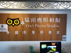 -猫头鹰照相馆(福田店)