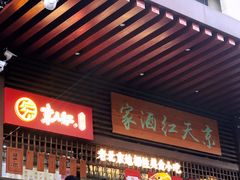 门面-京天红酒家(虎坊路店)