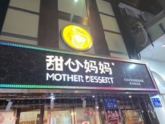 门面-甜心妈妈·榴莲星级糖水(北京路总店)