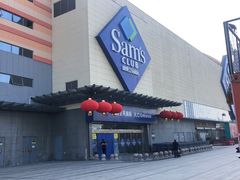 -山姆会员商店(邻瑞广场店)