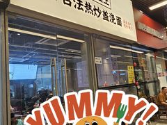-圳兴面王·拌川·特色炒面(南山保利剧院店)
