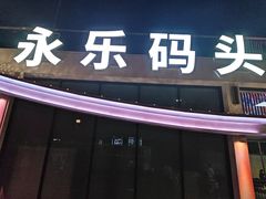 -海河游船-永乐码头(大悲院)