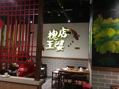 -槐店王婆大虾(开发区店)