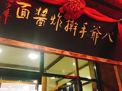 门面-八爷手擀炸酱面(张家窝店)