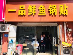 门面-一品鲜鱼锅贴(人民一路店)