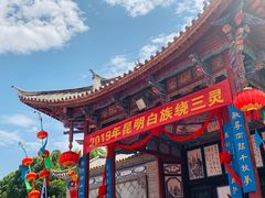 -云南民族村