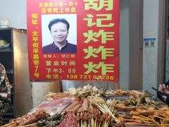 -胡仁根胡记炸炸炸