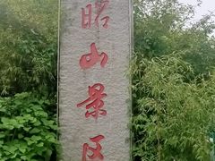 -昭山风景名胜区