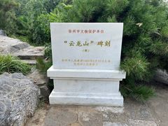 -云龙山