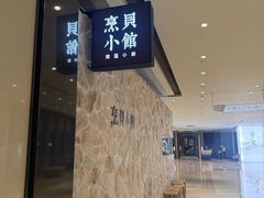 -烹贝小馆(华采天地店)