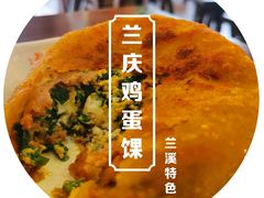 -兰庆鸡蛋馃(人民路店)