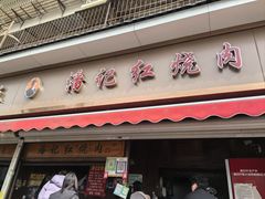 -潘记红烧肉