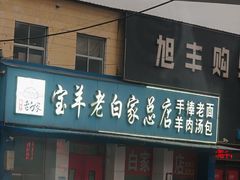 -宝羊老白家包子铺