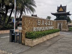 -厦门日月谷温泉渡假村