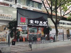 -宝印真饺(瑞景总店)