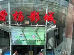 -曹杨影城(曹杨店)